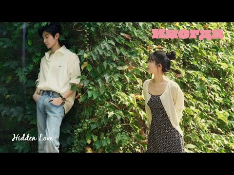 Видео: Иногда ("Скрытая любовь")