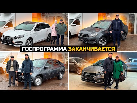 Видео: ГОСПРОГРАММА заканчивается / LADA GRANTA / VESTA / BELGEE X50