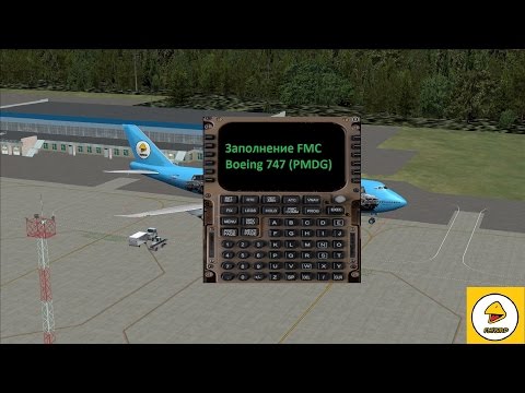 Видео: FSX. Заполнение FMC в Боинг 747(PMDG)