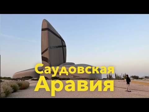 Видео: Саудовская Аравия. Не то, чем кажется