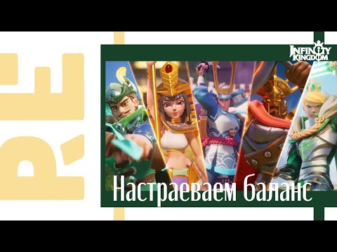 Видео: Infinity Kingdom: Навыки для двух отрядов: Вода и Земля с Леонидом!