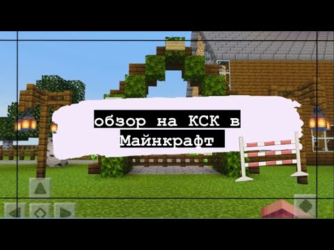 Видео: Обзор на кск в Майнкрафт/ Minecraft￼ лошади конь/ ааа 10 мин