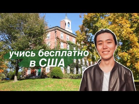 Видео: Как поступить в один из лучших университетов США? / интервью с Арманом