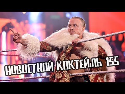 Видео: LIVE | Новостной Коктейль № 155