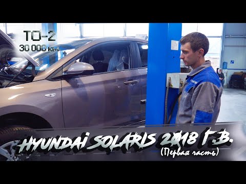 Видео: ✅Новый Hyundai SOLARIS | ТО-2 (30 000 км) | 1 часть