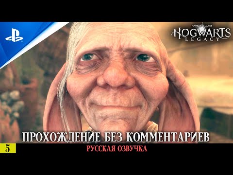 Видео: «РЕДКИЙ ТАЛАНТ» ✪ РУССКАЯ ОЗВУЧКА - Hogwarts Legacy 🏆 Прохождение Без Комментариев — Часть 5