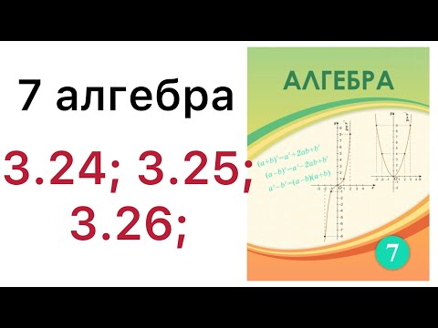 Видео: 7 алгебра.Функцияның кестелік және графиктік тәсілдерімен берілуі.3.24; 3.25; 3.26;#7алгебра 