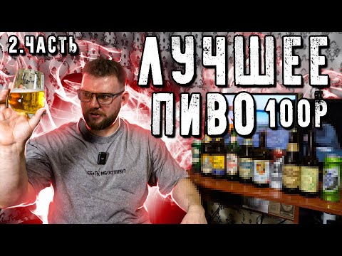 Видео: ЛУЧШЕЕ ПИВО ЗА 100 РУБЛЕЙ. ПРОДОЛЖЕНИЕ. СЛЕПАЯ ДЕГУСТАЦИЯ