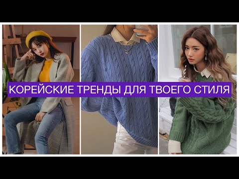 Видео: КАК ОДЕВАЮТСЯ В РАЗНЫХ СТРАНАХ!? 🔥 КОРЕЙСКИЕ ТРЕНДЫ 2021 || ОДЕВАТЬСЯ КАК К-ПОП АЙДОЛЫ И КОРЕЯНКИ?