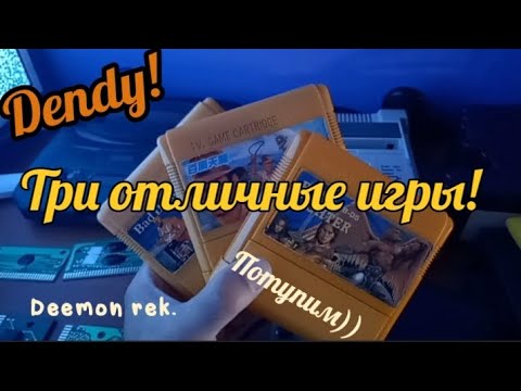 Видео: Dendy!Три отличные игры.Хиты на денди.
