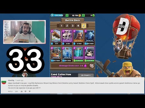 Видео: Clash Royale #33 Толкова близо до 10та арена #8 Вашите декове