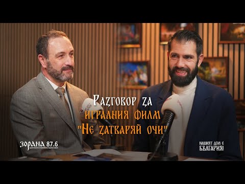 Видео: Подкаст еп. 21 | Игрален филм "Не затваряй очи" | Мартин Ралчевски | Пламен Мирянов