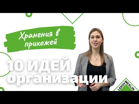 Видео: 10 ИДЕЙ организации ХРАНЕНИЯ вещей в ПРИХОЖЕЙ/ Как выйти из дома и ничего не забыть/Леруа Мерлен СПб