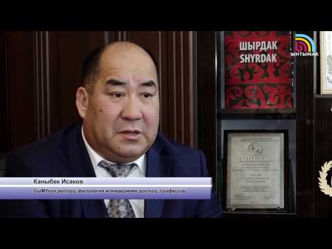 Видео: Ректор реформатор. Каныбек Исаковдун ийгилик бейнеси