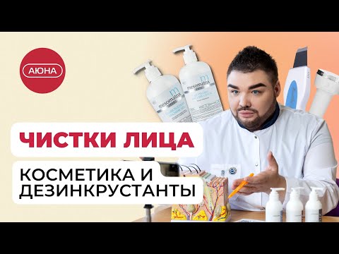Видео: ЧИСТКИ ЛИЦА: косметика и дезинкрустанты
