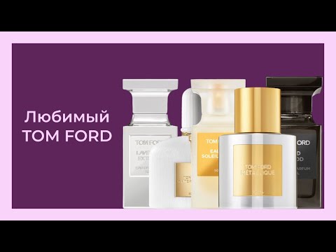 Видео: БОЛЬШОЙ ОБЗОР НА TOM FORD