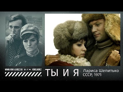 Видео: #КИНОЛИКБЕЗ : Ты и я