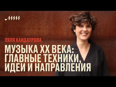 Видео: Музыка XX века: главные техники, идеи и направления // Ляля Кандаурова