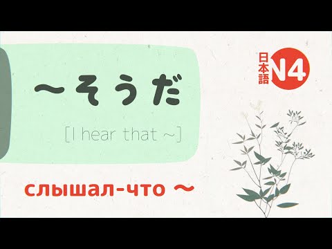 Видео: Грамматика ～そうだ (souda) 💬 [разбор и примеры] jlpt N5-N4