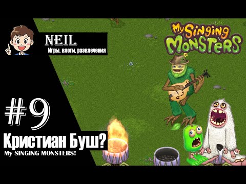 Видео: Сахабуш, Гу - Джуб и много эфирных монстров! (#9) - My Singing Monsters