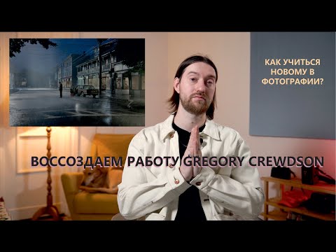 Видео: КАК УЧИТЬСЯ НОВОМУ В ФОТОГРАФИИ? Воссоздаем работу Gregory Crewdson