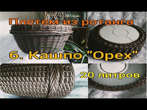 Видео: Плетем из ротанга.  6.  Кашпо Орех. 20 литров
