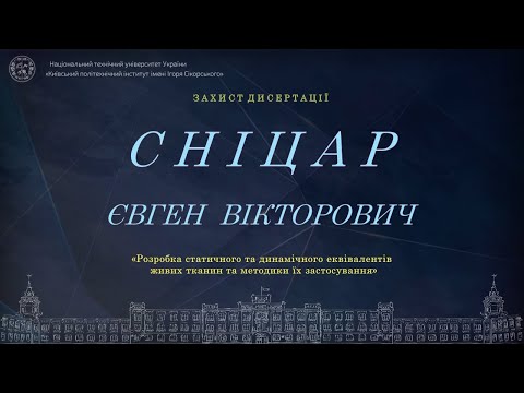 Видео: Пряма трансляція захисту дисертації  Сніцаря Євгена  на здобуття ступеня доктора філософії