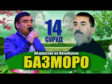 Видео: Базморо ! Начибулло  ва Абдуразок - базморо | Najibullo  vs Abdurazoq- bazmoro