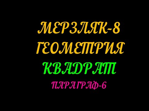 Видео: МЕРЗЛЯК-8 ГЕОМЕТРИЯ. КВАДРАТ.ПАРАГРАФ-6. ТЕОРИЯ