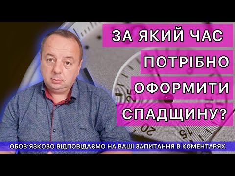 Видео: ЗА КАКОЕ ВРЕМЯ НУЖНО ОФОРМИТЬ НАСЛЕДСТВО?