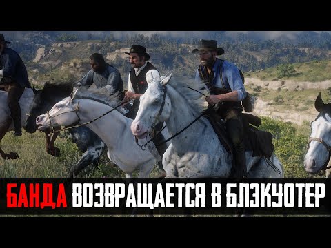 Видео: ЧТО БУДЕТ ЕСЛИ АРТУР И БАНДА ПОЕДУТ В БЛЭКУОТЕР - RDR 2 [Выпуск #18]