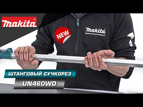 Видео: Makita UN460WD Аккумуляторный телескопический кусторез для ухода за живыми изгородями и кустарниками