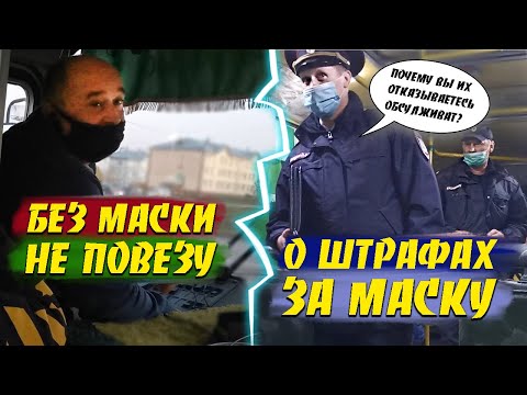 Видео: БЕЗ МАСКИ НЕ ПОЕДЕМ / ПОЛИЦЕЙСКИЙ ШТРАФА НЕТ / МАСОЧНЫЙ БЕСПРЕДЕЛ В АВТОБУСЕ / ШТРАФ ЗА МАСКУ