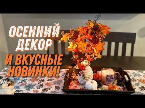 Видео: Осенний уют: Покупки для дома и Дегустация новинок!