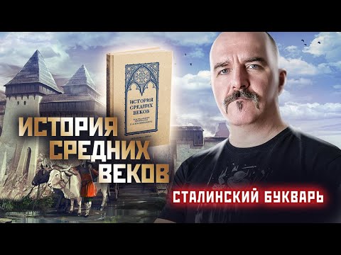 Видео: Клим Жуков об учебнике Истории средних веков Косминского