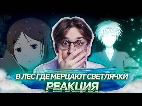 Видео: В лес где мерцают светлячки ! Реакция