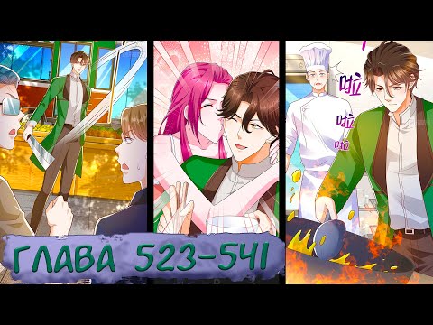 Видео: #523-541 маньхуа "У меня каждую неделю новая профессия" озвучиваем НА СТРИМЕ