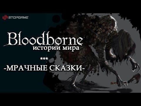 Видео: Истории мира Bloodborne. Мрачные сказки