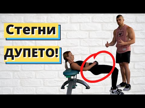 Видео: Hip Thrust - Glutes | Как да стегна дупето? Не прави тези ГРЕШКИ!