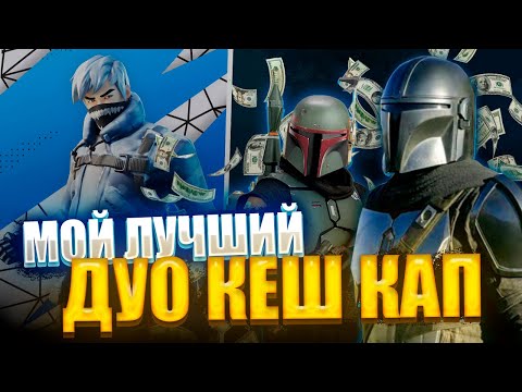 Видео: МОЙ ЛУЧШИЙ ДУО КЕШ КАП !!! | Путь в Киберспорт #7