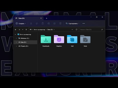 Видео: Кастомизация Проводника. Минимализм и новые иконки
