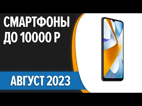 Видео: ТОП—7. 👍Лучшие смартфоны до 10000 рублей. Август 2023 года. Рейтинг!