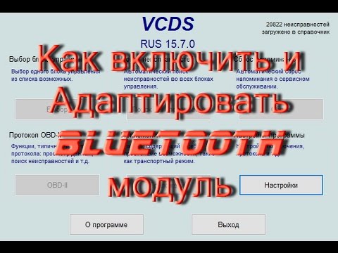 Видео: КАК Активировать Bluetooth в VCDS Вася Диагност, если его не было с завода