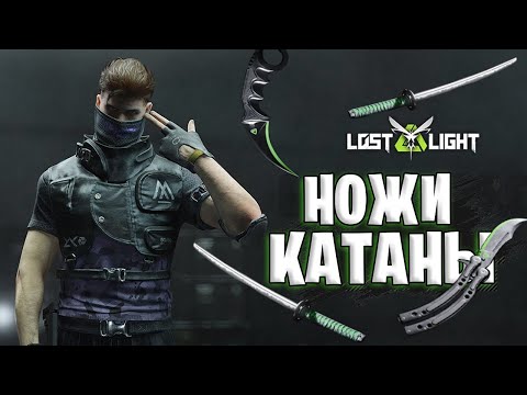 Видео: НОЖИ И КАТАНЫ В ЛОСТ ЛАЙТ | ОНИ УЖЕ БЛИЗКО В LOST LIGHT КАТАНА, НОЖ, КЕРАМБИТ В ЛОСТ ЛАЙТ