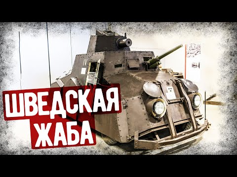 Видео: "Жаба" - Самый Страшный Броневик Швеции