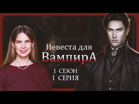 Видео: ЗАМУЖ ВМЕСТО СЕСТРЫ I НЕВЕСТА ДЛЯ ВАМПИРА I 1 серия 1 сезон I Seven Hearts Stories