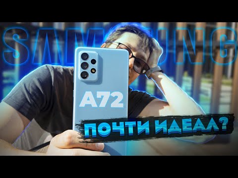 Видео: Samsung A72. Обзор и опыт использования. Один из лучших смартфонов, несмотря на недостаток мощности.