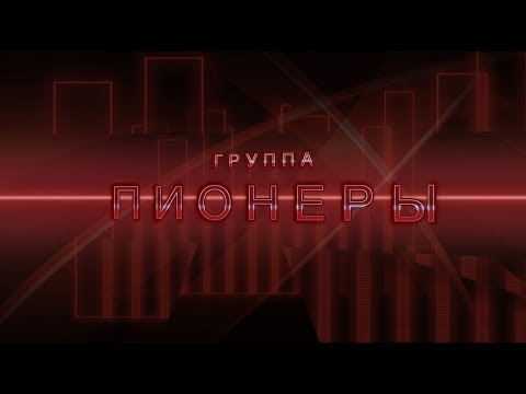 Видео: [Live] Pioneers / Пионеры - С днём рождения, Платочек, Голуби, Все мамы любят танцевать