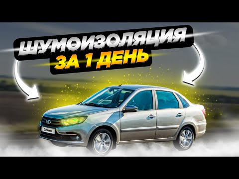 Видео: Сделал шумоизоляцию на Lada Granta. Ощущение от шумоизоляции.