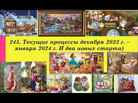 Видео: 245. Текущие процессы декабря и первой половины января. Вышивка крестом и бисером. Два новых старта